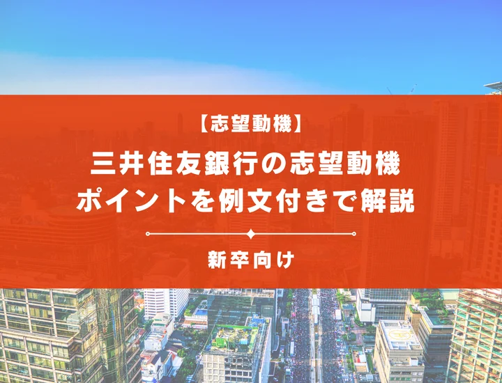 【三井住友銀行の志望動機】内定を掴むために必要なポイントを例文付きで解説